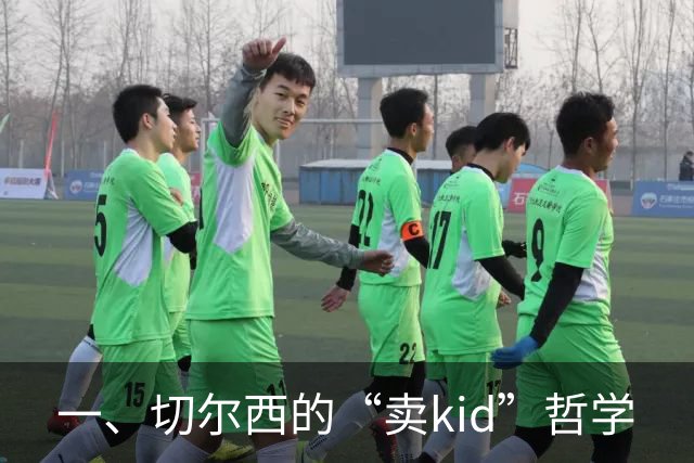 一、切尔西的“卖kid”哲学
