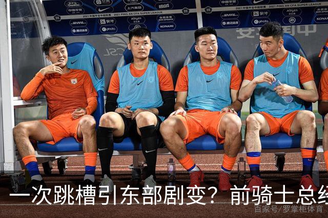 一次跳槽引东部剧变？前骑士总经理空降76人，如今两队运作太悬殊