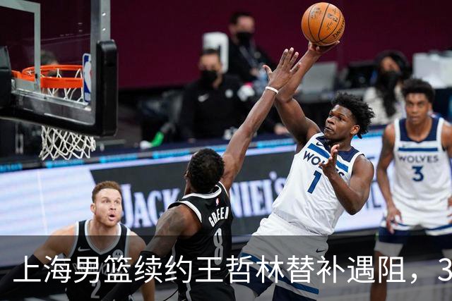 上海男篮续约王哲林替补遇阻，33岁老将索要三年合同，季后赛场均2.6分