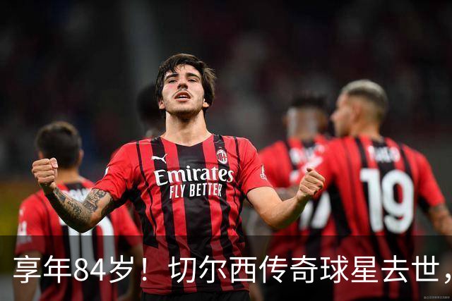 享年84岁！切尔西传奇球星去世，曾保持47年队史进球纪录