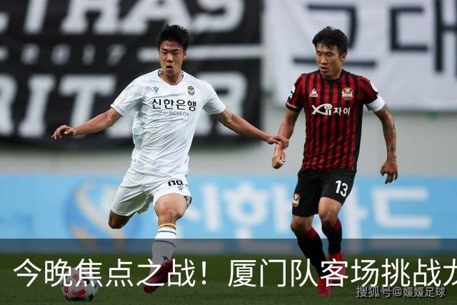 今晚焦点之战！厦门队客场挑战龙岩队，迎接多重首次考验