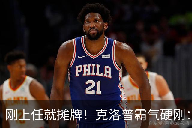 刚上任就摊牌！克洛普霸气硬刚：不学图赫尔，干得不爽立刻辞职！