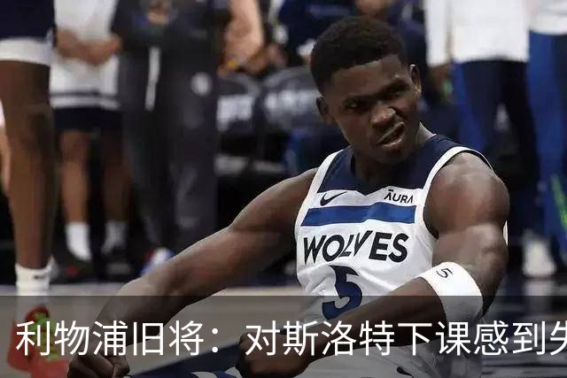 利物浦旧将：对斯洛特下课感到失望，俱乐部多少有些不尊重人