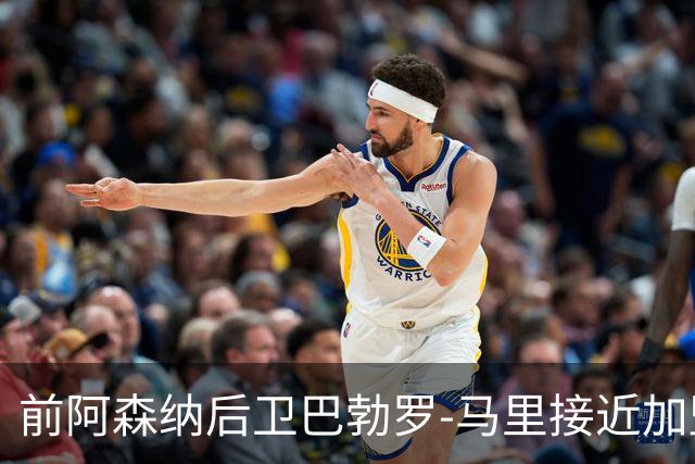 前阿森纳后卫巴勃罗-马里接近加盟卡塔尔北部区体育