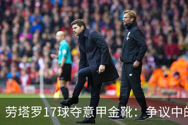 劳塔罗17球夺意甲金靴：争议中的实至名归还是最水射手？
