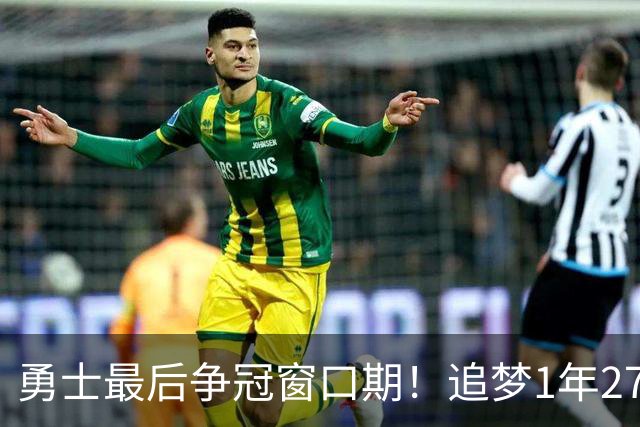 勇士最后争冠窗口期！追梦1年2770万续约三巨头1.47亿 明夏合同均到期