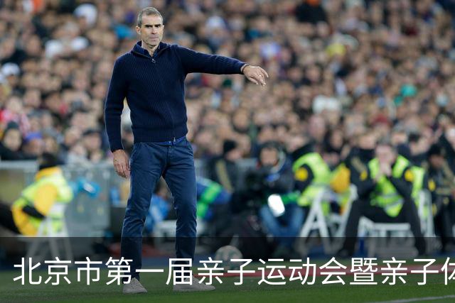 北京市第一届亲子运动会暨亲子体能挑战赛举行