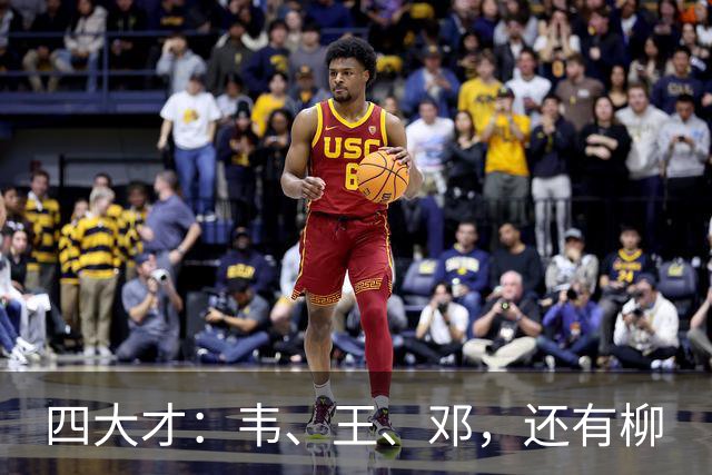 四大才：韦、王、邓，还有柳