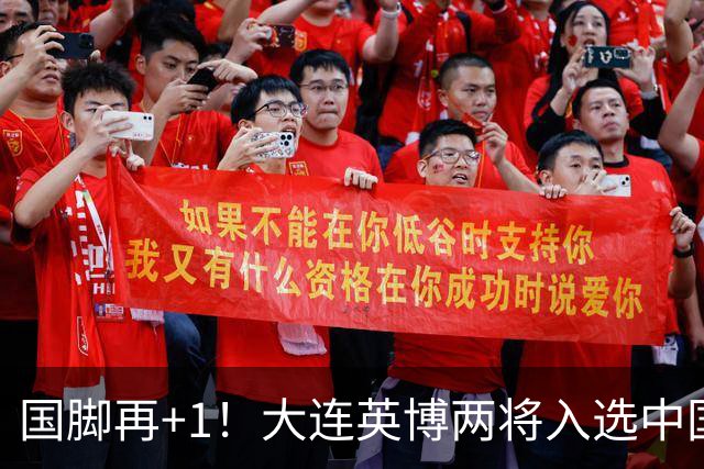 国脚再+1！大连英博两将入选中国男足国家队