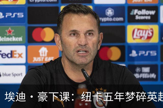 埃迪·豪下课：纽卡五年梦碎英超中游？英超又一家俱乐部换帅了