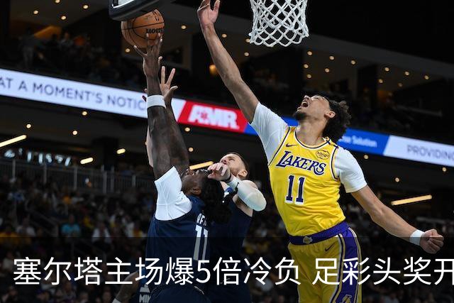 塞尔塔主场爆5倍冷负 足彩头奖开5注165万元