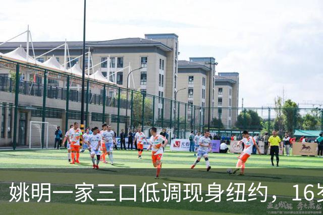 姚明一家三口低调现身纽约，16岁女儿身高超190，全家看韩旭比赛