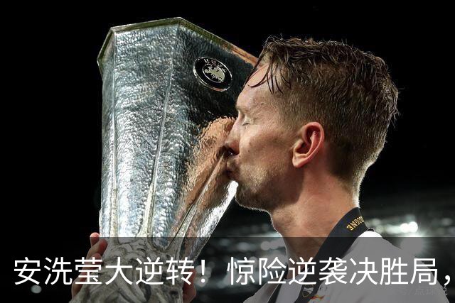安洗莹大逆转！惊险逆袭决胜局，挑战山口茜的巅峰对决！