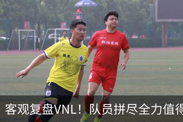 客观复盘VNL！队员拼尽全力值得肯定，但三大隐患让人极度担忧
