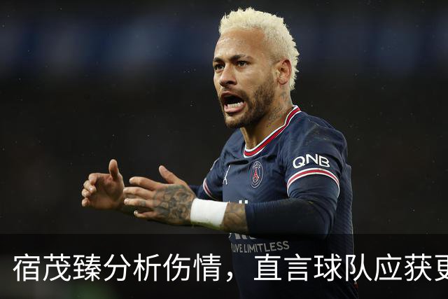 宿茂臻分析伤情，直言球队应获更多分数，并回应引援计划