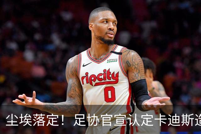 尘埃落定！足协官宣认定卡迪斯造点为假摔，直言主裁吹点属于错判