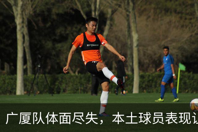 广厦队体面尽失，本土球员表现让人失望透顶