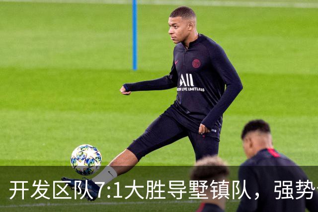 开发区队7:1大胜导墅镇队，强势晋级“视界杯”决赛
