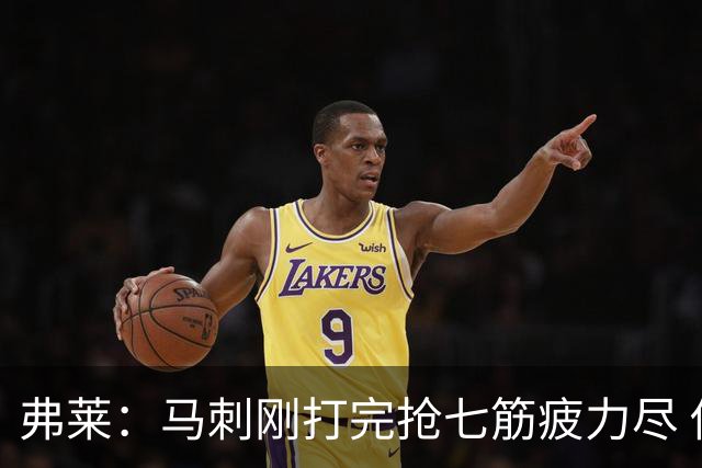 弗莱：马刺刚打完抢七筋疲力尽 他们是最擅长输球后反弹的球队