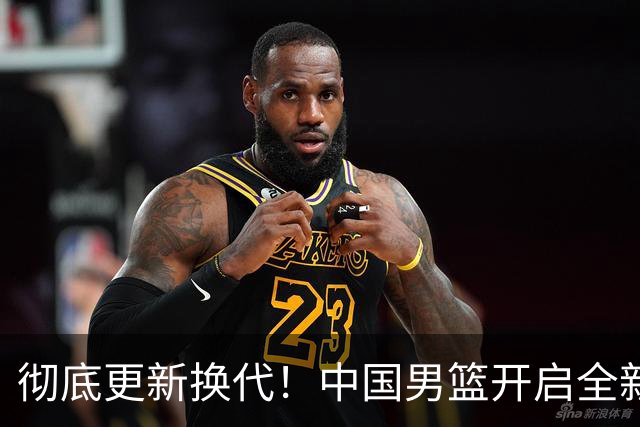 彻底更新换代！中国男篮开启全新大换血，12人候选名单出炉，有望赢球