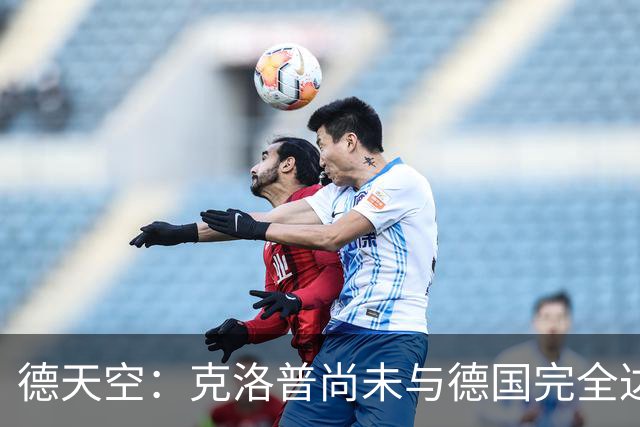 德天空：克洛普尚未与德国完全达成一致，未决定签到28年还是30年