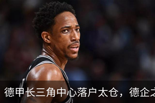 德甲长三角中心落户太仓，德企之乡足球氛围浓郁，德甲名宿皮萨罗建言青训为本