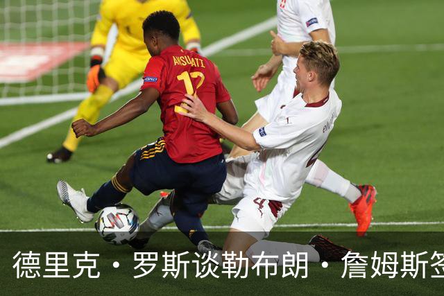 德里克·罗斯谈勒布朗·詹姆斯签76人：我已经退役了，不是我生活
