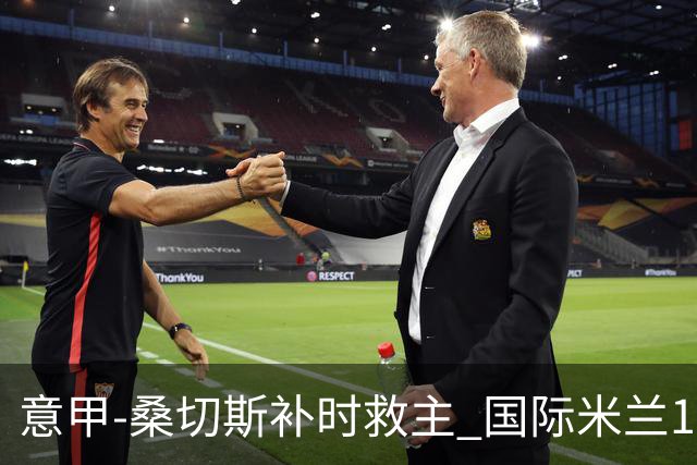 意甲-桑切斯补时救主 国际米兰1-1都灵客场3连平