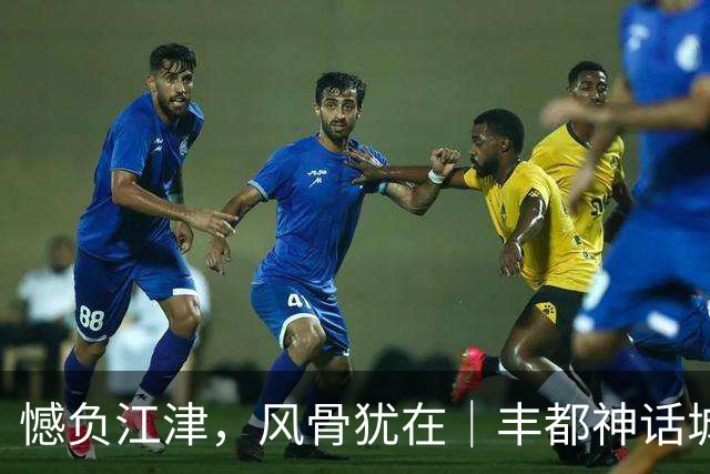 憾负江津，风骨犹在｜丰都神话城队拼至最后一刻