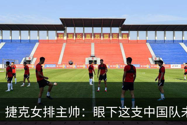 捷克女排主帅：眼下这支中国队未来可期但需要耐心