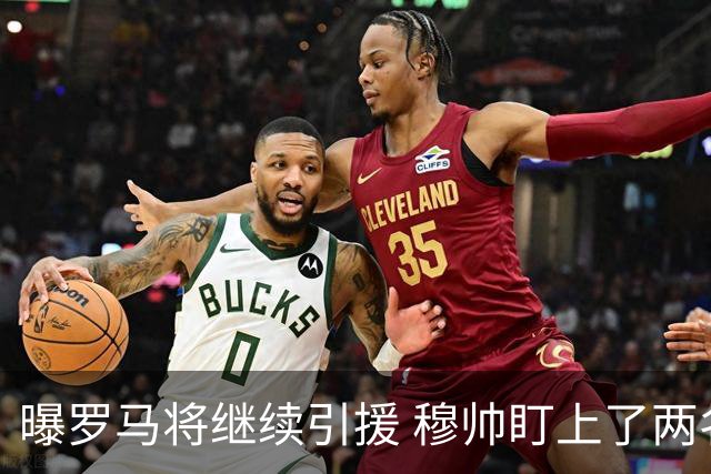 曝罗马将继续引援 穆帅盯上了两名自由球员