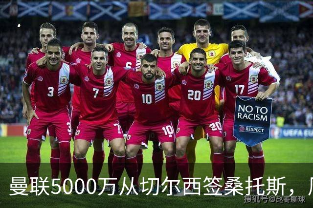 曼联5000万从切尔西签桑托斯，周四官宣！埃德森同时体检争当首签