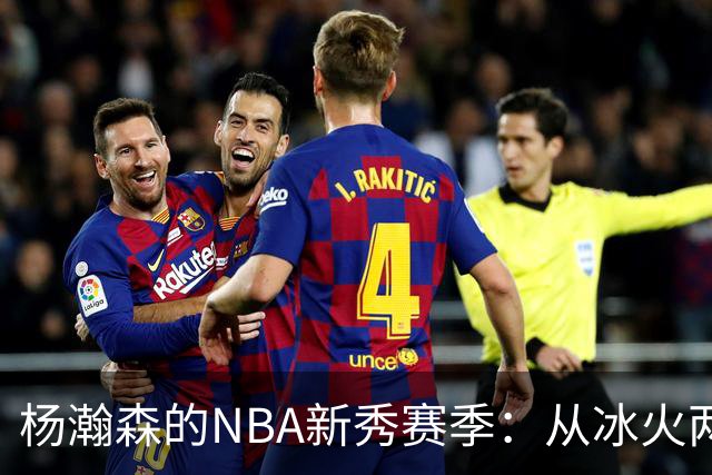 杨瀚森的NBA新秀赛季：从冰火两重天到自我重塑的成长之路