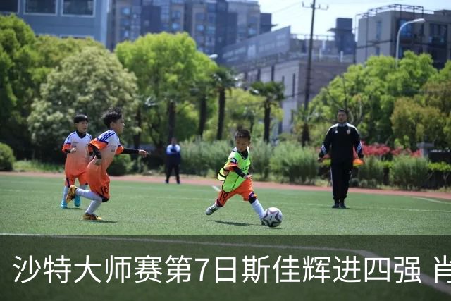 沙特大师赛第7日斯佳辉进四强 肖国栋破百出局