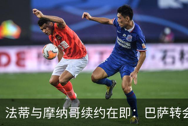 法蒂与摩纳哥续约在即：巴萨转会策略的深远影响