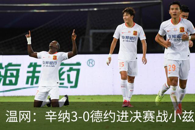 温网：辛纳3-0德约进决赛战小兹维 郭涵煜组合进女双决赛