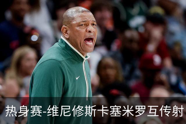热身赛-维尼修斯卡塞米罗互传射 6人破门巴西6-2巴拿马