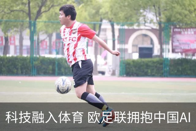科技融入体育 欧足联拥抱中国AI
