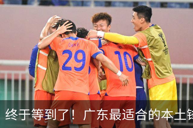 终于等到了！广东最适合的本土锋线曝光，朱芳雨将出手挖角？