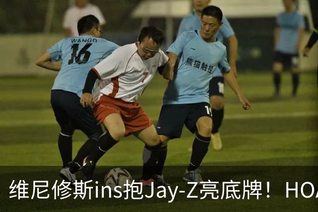 维尼修斯ins抱Jay-Z亮底牌！HOA一锤定音！美资赢了，恭喜阿森纳