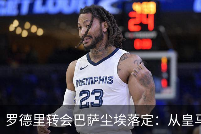 罗德里转会巴萨尘埃落定：从皇马首选到巴萨，一场教科书式的截胡