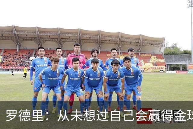 罗德里：从未想过自己会赢得金球奖 重伤后一度怀疑能不能再踢球
