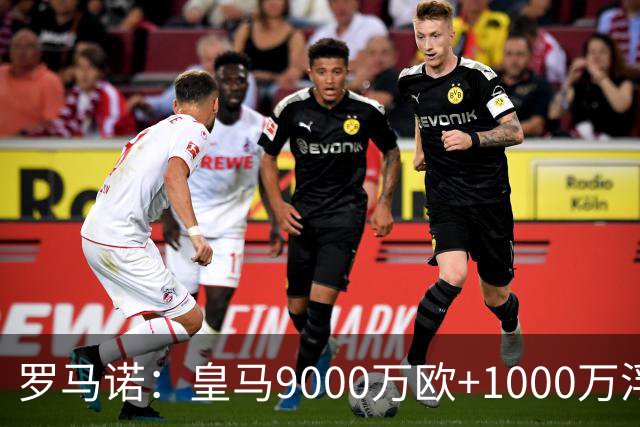 罗马诺：皇马9000万欧+1000万浮动报价遭拒，莱比锡坚持超1亿才放人