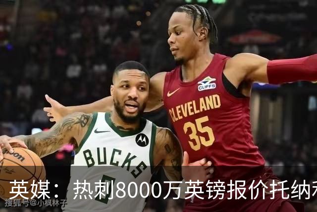 英媒：热刺8000万英镑报价托纳利遭拒，纽卡坚持要价1亿英镑