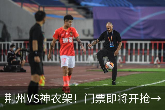 荆州VS神农架！门票即将开抢→