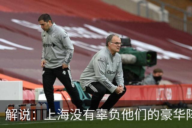解说：上海没有辜负他们的豪华阵容 圆满兑现赛季初的冲冠期许