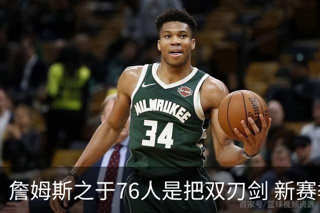 詹姆斯之于76人是把双刃剑 新赛季需直面六大隐患？