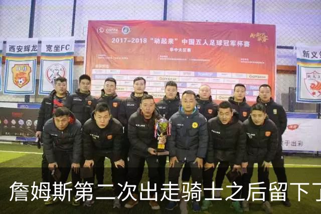 詹姆斯第二次出走骑士之后留下了什么阵容？缘何不受骑士尊重