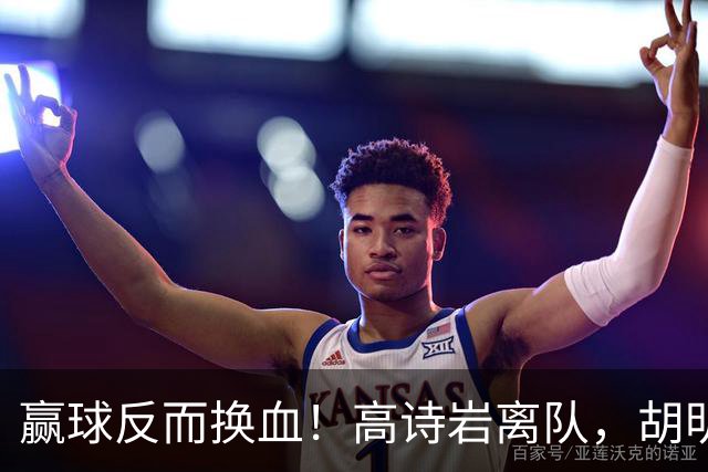 赢球反而换血！高诗岩离队，胡明轩归队，周琦赵睿缺席真相大白