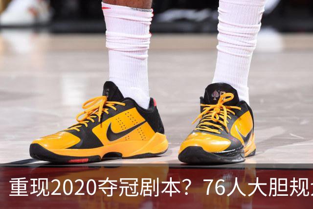重现2020夺冠剧本？76人大胆规划詹姆斯角色，盘活豪华五虎